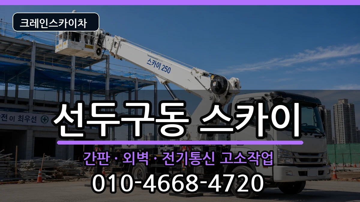 부산광역시금정구선두구동 스카이 부산광역시금정구선두구동 스카이 장비 처리 안내 이미지 2