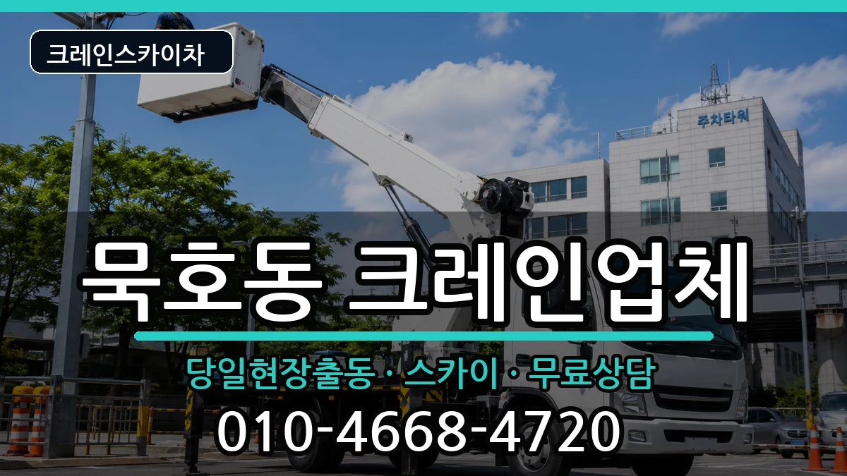 강원특별자치도 동해시 묵호동  크레인 절차형