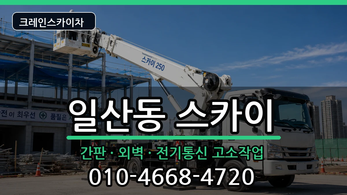 강원특별자치도원주시일산동 스카이 강원특별자치도원주시일산동 스카이 장비 처리 안내 이미지 2