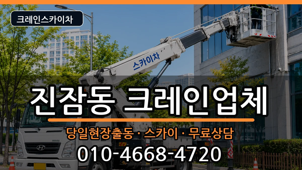 대전광역시유성구진잠동 크레인 대전광역시유성구진잠동 크레인 장비 처리 안내 이미지 3