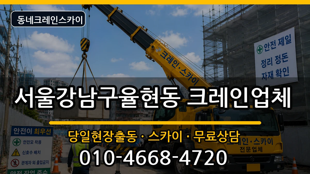 서울강남구율현동 크레인 장비 처리 안내 이미지 1
