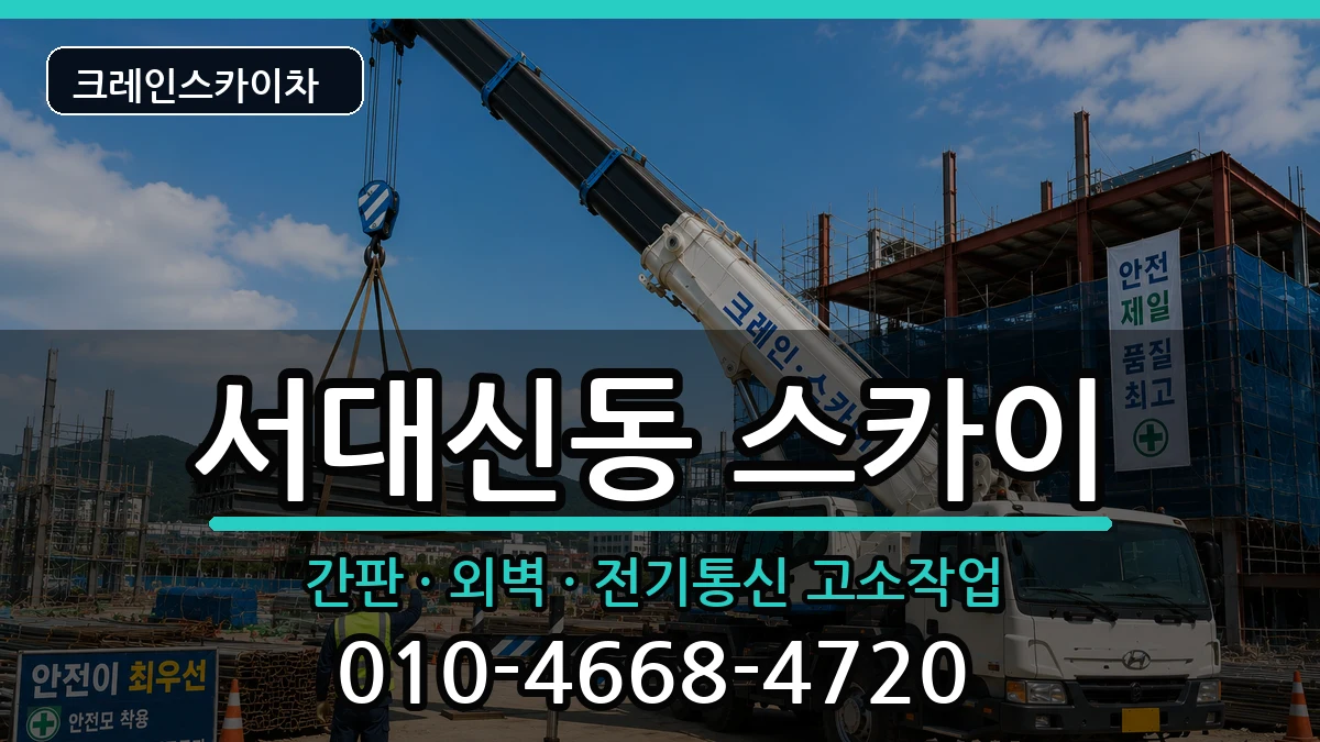 부산광역시서구서대신동 스카이 부산광역시서구서대신동 스카이 장비 처리 안내 이미지 1