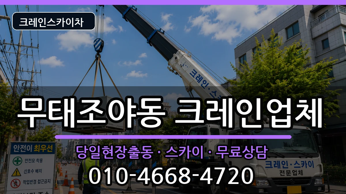 대구광역시북구무태조야동 크레인 대구광역시북구무태조야동 크레인 장비 처리 안내 이미지 2