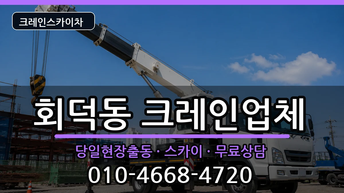 대전광역시 대덕구 회덕동  크레인 비용형