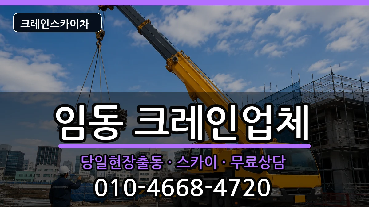 광주광역시 북구 임동  크레인 주의사항형