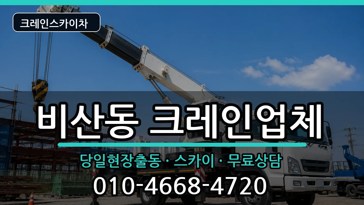 경상북도 구미시 비산동  크레인 FAQ형