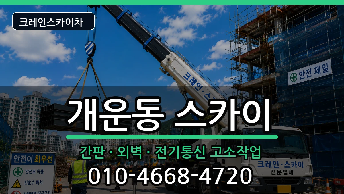 강원특별자치도원주시개운동 스카이 강원특별자치도원주시개운동 스카이 장비 처리 안내 이미지 2