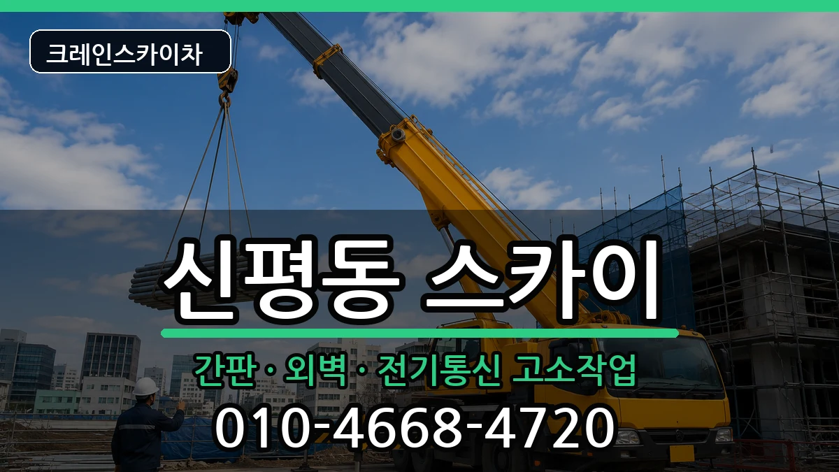 부산광역시사하구신평동 스카이 부산광역시사하구신평동 스카이 장비 처리 안내 이미지 1
