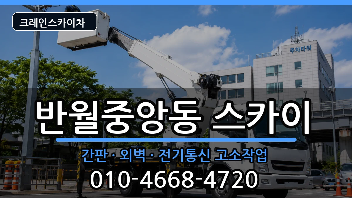 경상남도창원시마산합포구반월중앙동 스카이 경상남도창원시마산합포구반월중앙동 스카이 장비 처리 안내 이미지 1