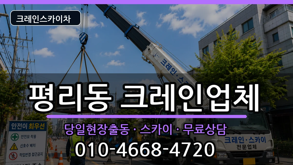 대구광역시서구평리동 크레인 대구광역시서구평리동 크레인 장비 처리 안내 이미지 1