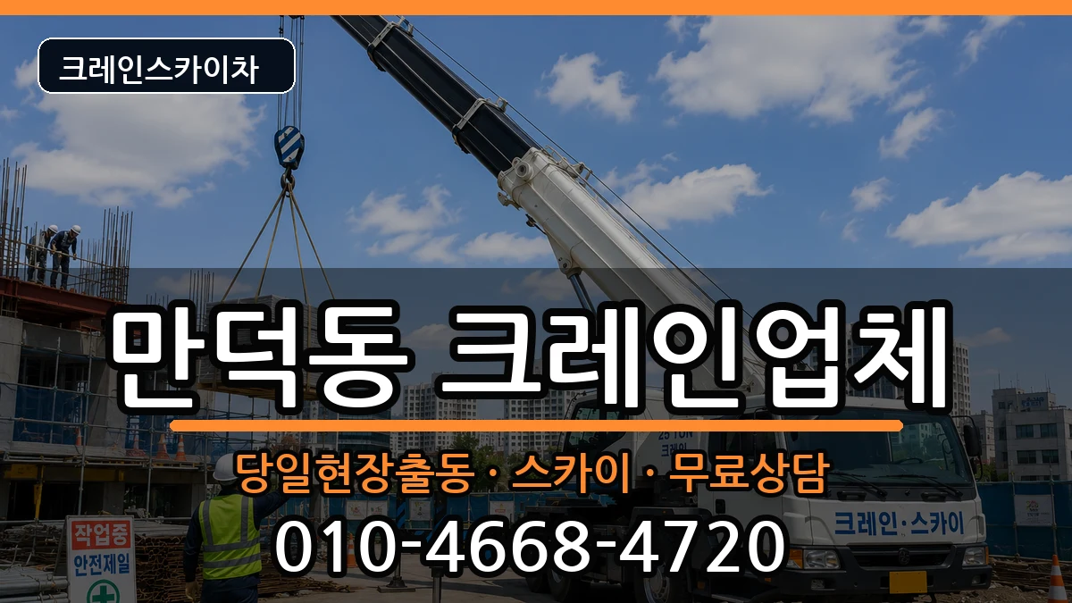 부산광역시북구만덕동 크레인 부산광역시북구만덕동 크레인 장비 처리 안내 이미지 3