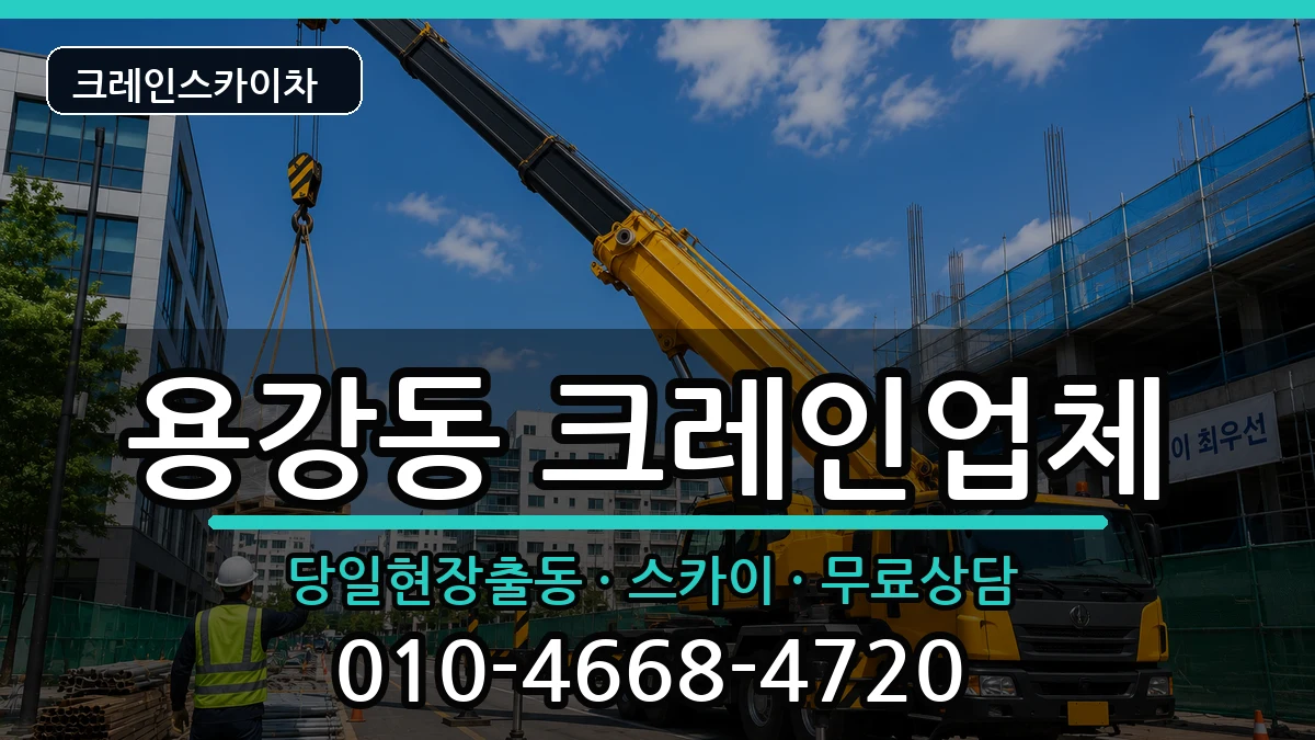 경상북도 경주시 용강동  크레인 준비형