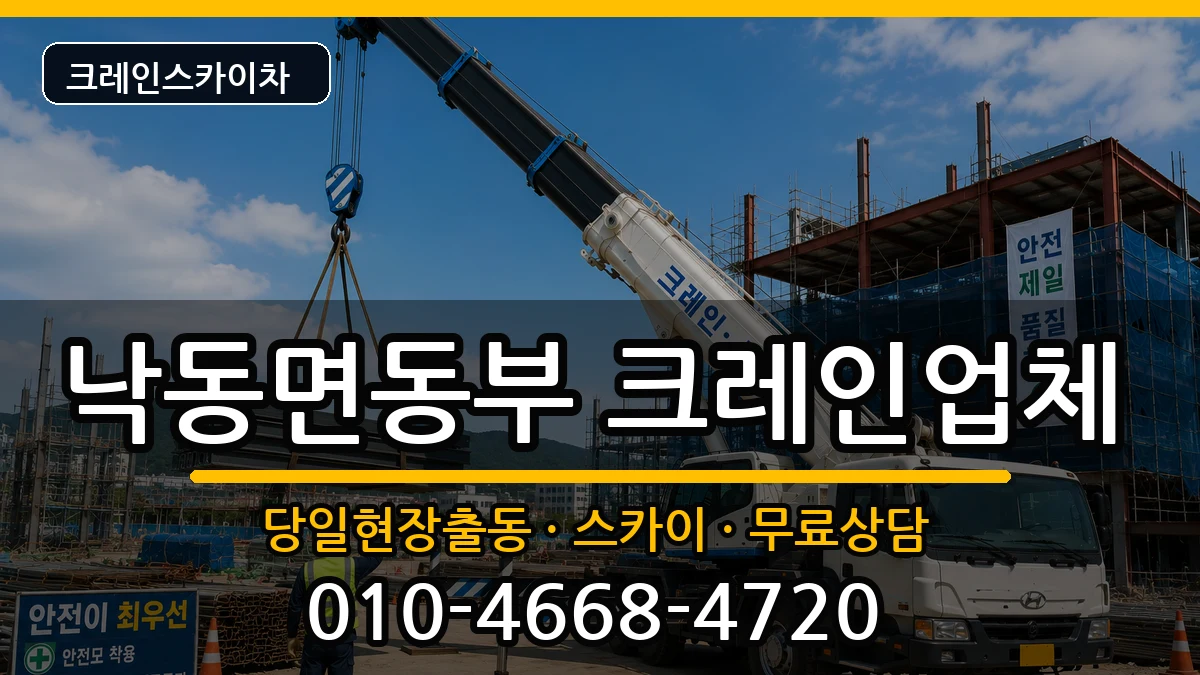 경상북도 상주시 낙동면동부  크레인 정보형