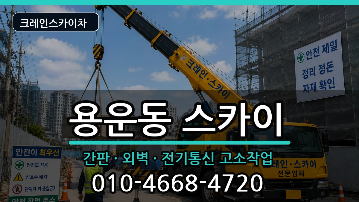 대전광역시동구용운동 스카이 대전광역시동구용운동 스카이 장비 처리 안내 이미지 1