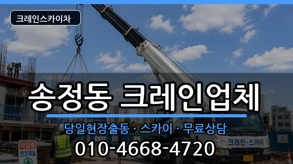 부산광역시해운대구송정동 크레인 부산광역시해운대구송정동 크레인 장비 처리 안내 이미지 1