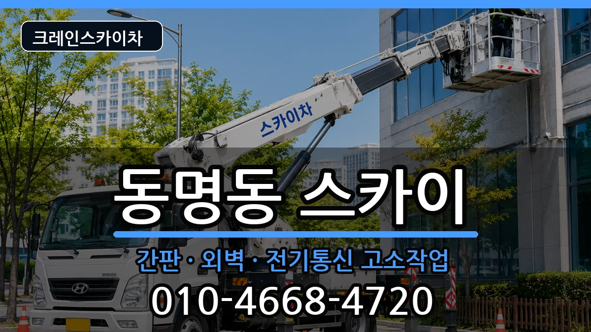 광주광역시동구동명동 스카이 장비 처리 안내 이미지 3