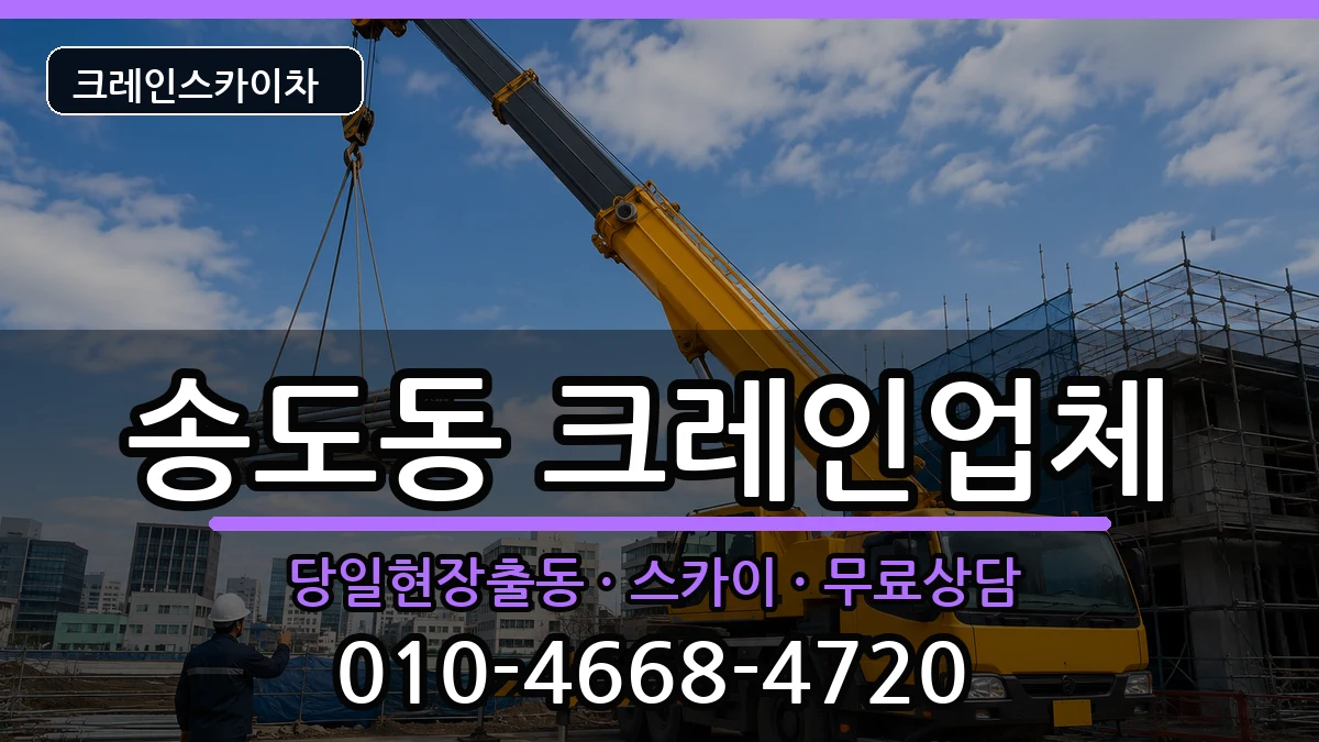 경상북도포항시남구송도동 크레인 경상북도포항시남구송도동 크레인 장비 처리 안내 이미지 3