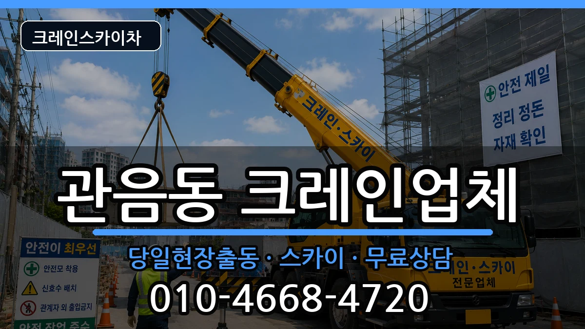 대구광역시 북구 관음동  크레인 사례형