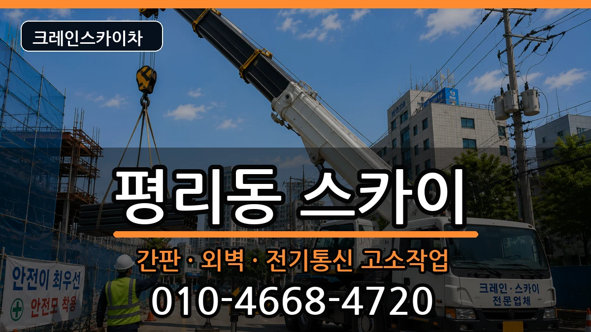 대구광역시서구평리동 스카이 대구광역시서구평리동 스카이 장비 처리 안내 이미지 3