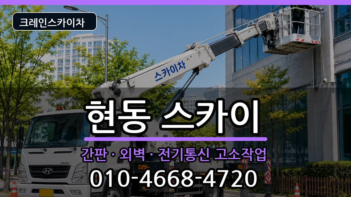 경상남도창원시마산합포구현동 스카이 경상남도창원시마산합포구현동 스카이 장비 처리 안내 이미지 1