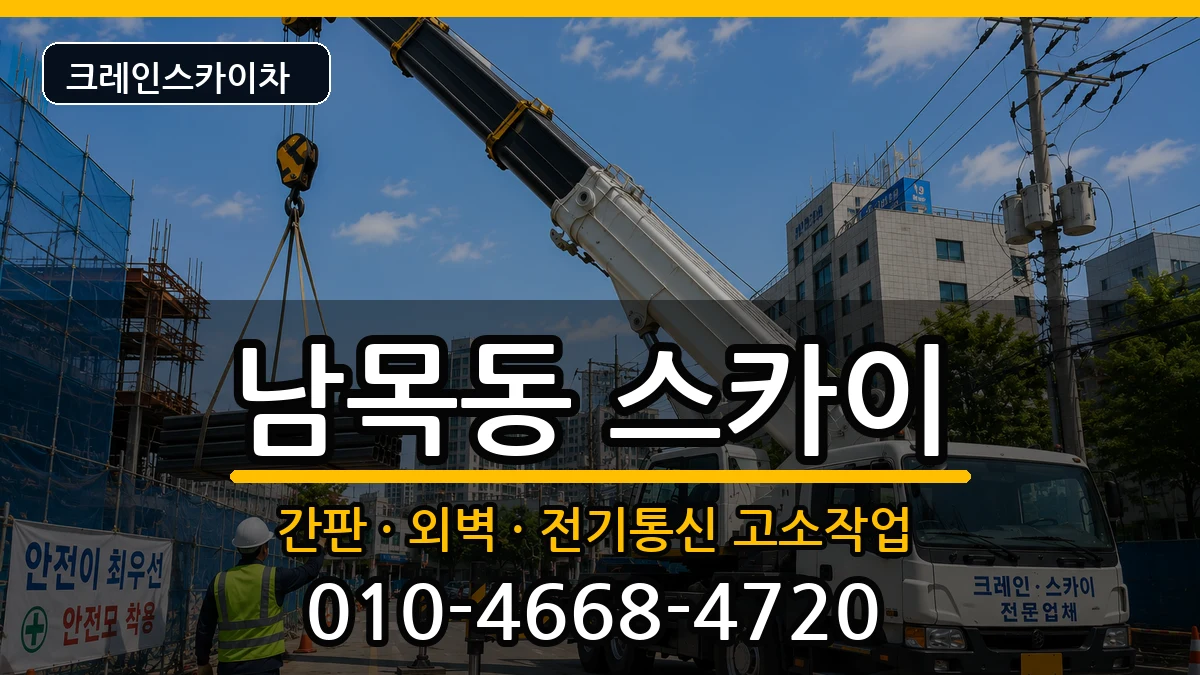 울산광역시 동구 남목동  스카이 주의사항형