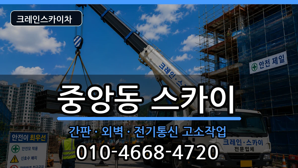 부산광역시중구중앙동 스카이 부산광역시중구중앙동 스카이 장비 처리 안내 이미지 1