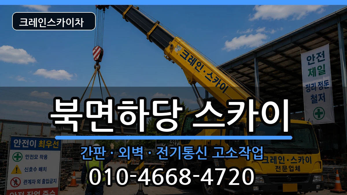 경상북도울진군북면하당 스카이 장비 처리 안내 이미지 1