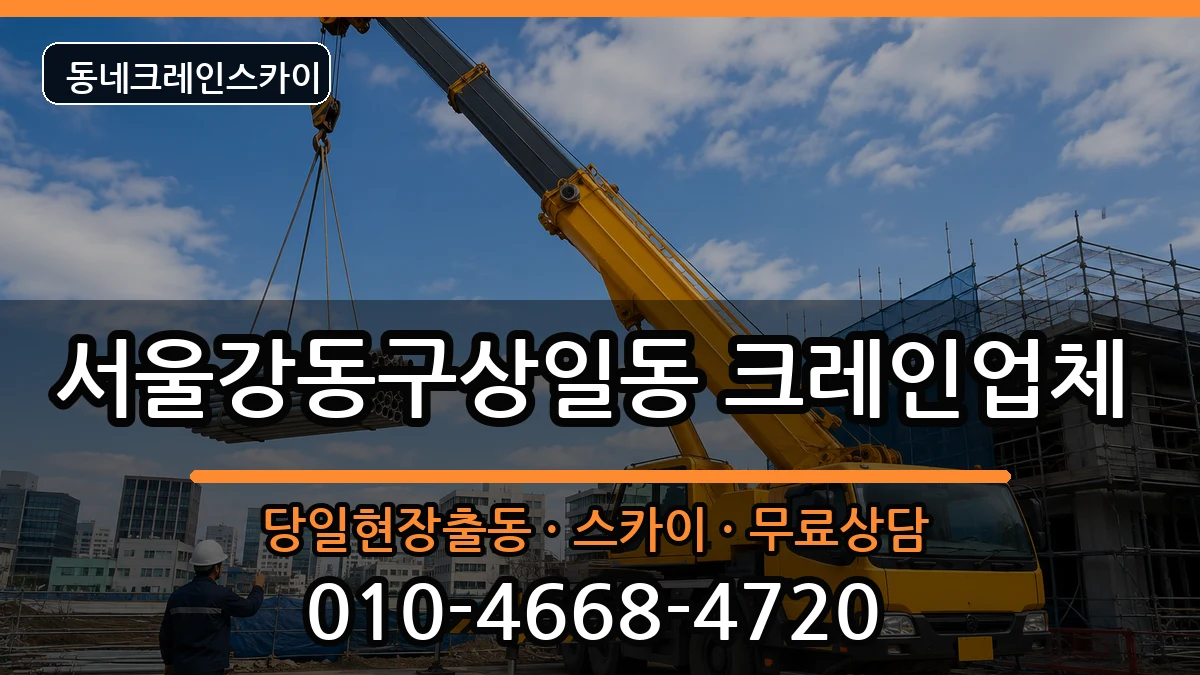 서울강동구상일동 크레인 장비 처리 안내 이미지 2