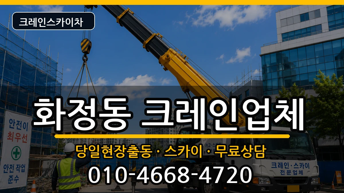 울산광역시 동구 화정동  크레인 지역형