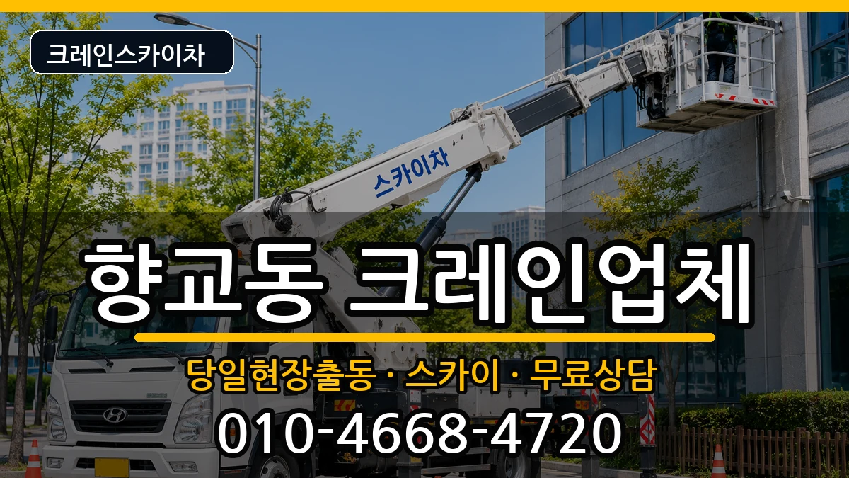 전북특별자치도남원시향교동 크레인 전북특별자치도남원시향교동 크레인 장비 처리 안내 이미지 3