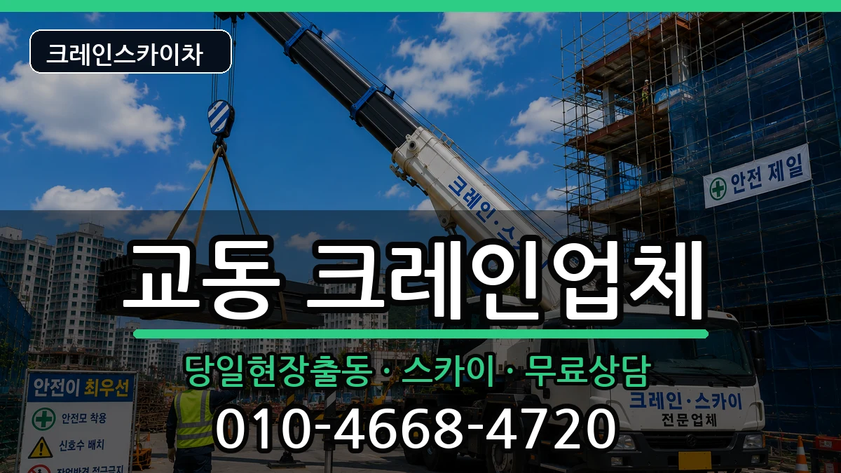 경상남도밀양시교동 크레인 장비 처리 안내 이미지 1