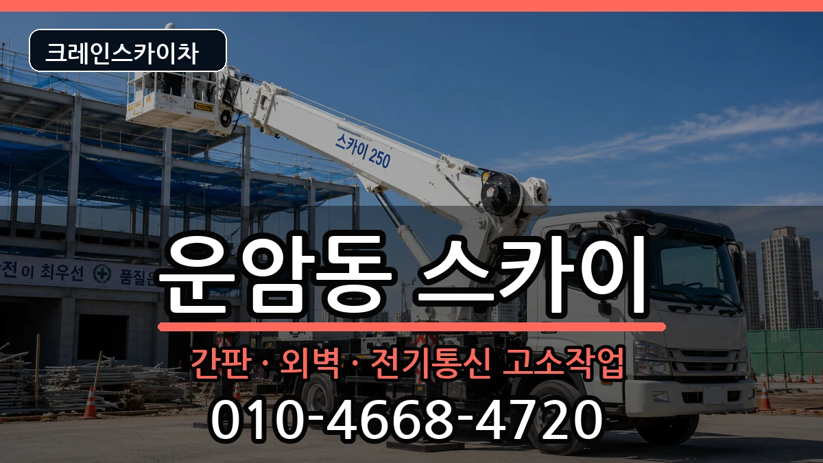 광주광역시북구운암동 스카이 광주광역시북구운암동 스카이 장비 처리 안내 이미지 1