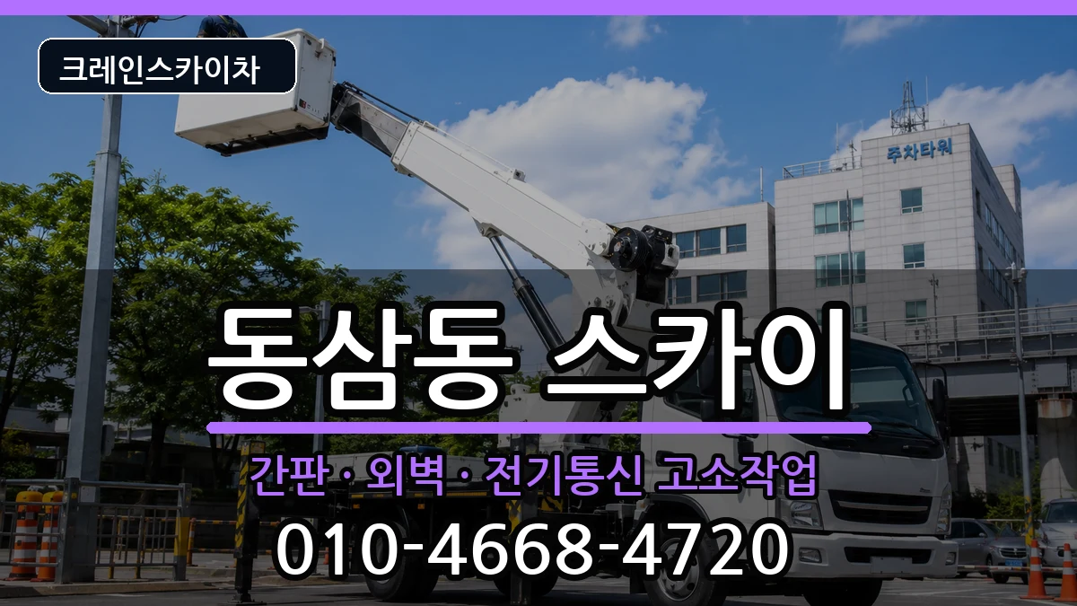 부산광역시영도구동삼동 스카이 부산광역시영도구동삼동 스카이 장비 처리 안내 이미지 2