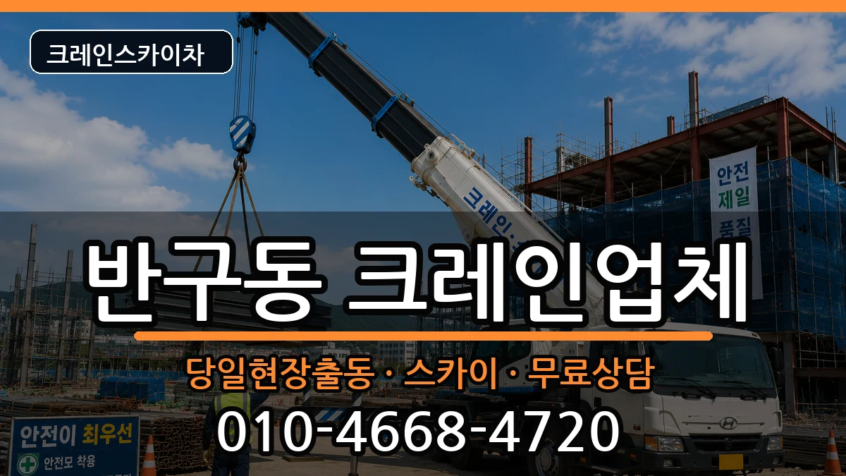 울산광역시 중구 반구동  크레인 정보형