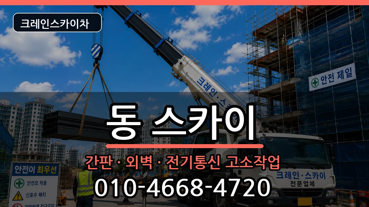 경상남도사천시선구동 스카이 경상남도사천시선구동 스카이 장비 처리 안내 이미지 1