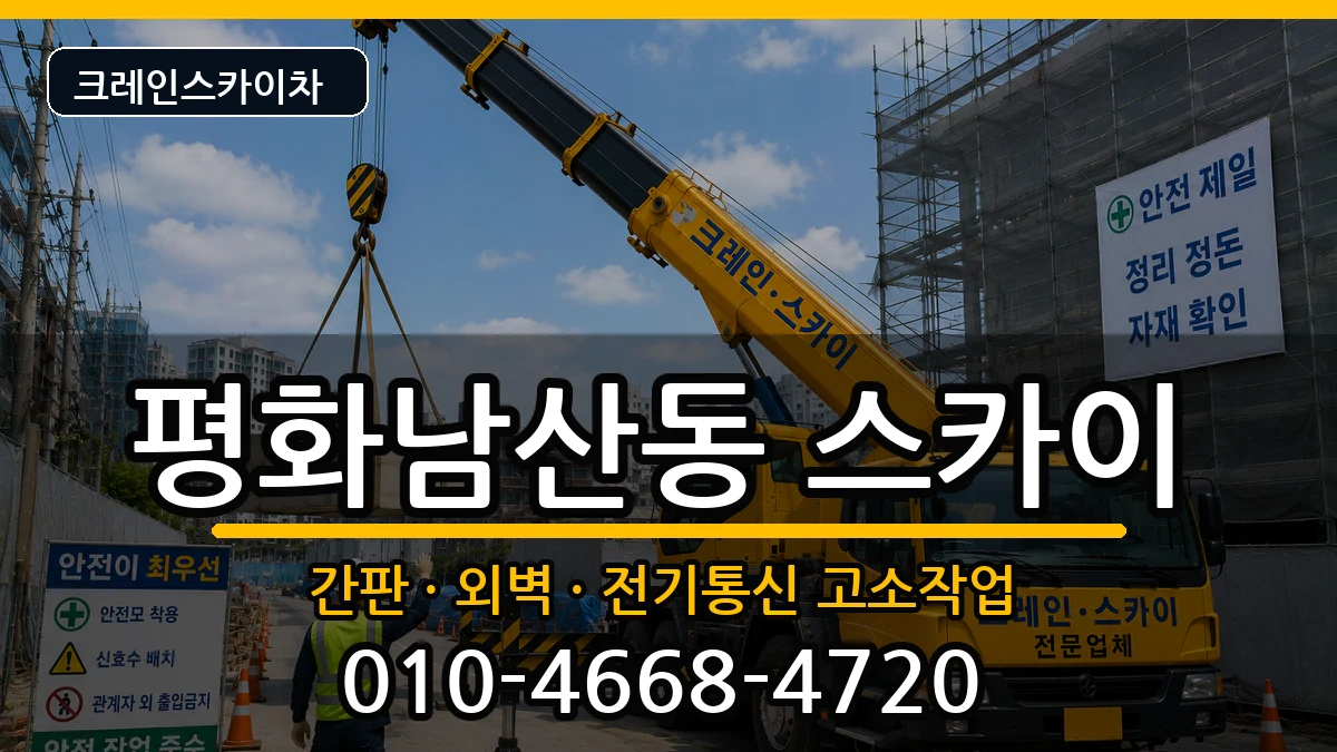 경상북도김천시평화남산동 스카이 경상북도김천시평화남산동 스카이 장비 처리 안내 이미지 2