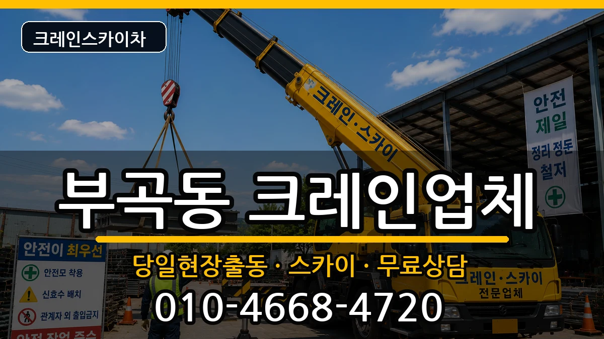부산광역시금정구부곡동 크레인 부산광역시금정구부곡동 크레인 장비 처리 안내 이미지 2