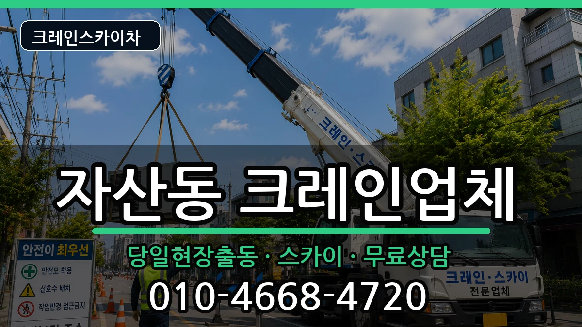 경상남도창원시마산합포구자산동 크레인 경상남도창원시마산합포구자산동 크레인 장비 처리 안내 이미지 3