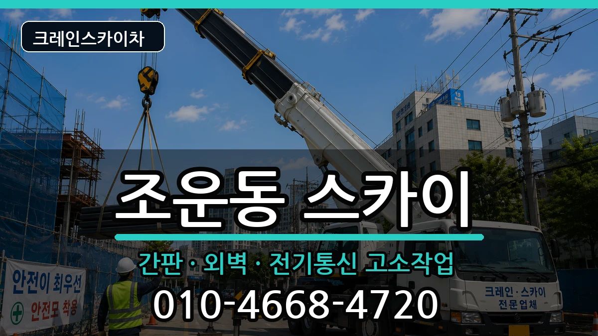 강원특별자치도춘천시조운동 스카이 강원특별자치도춘천시조운동 스카이 장비 처리 안내 이미지 2