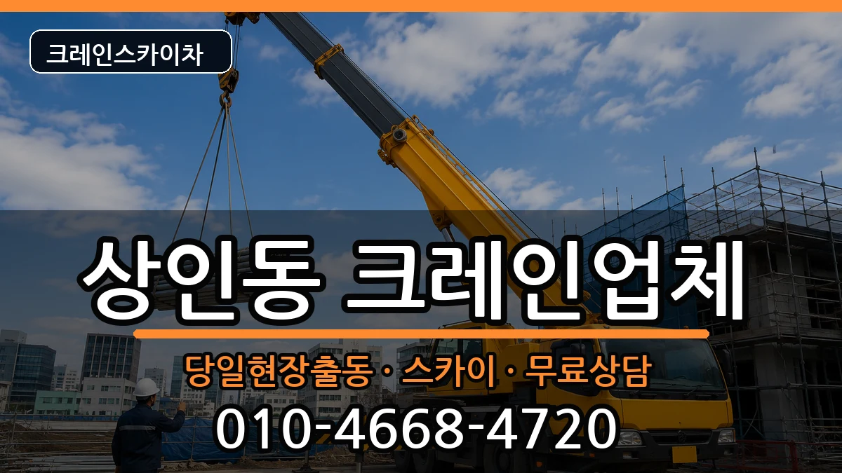 대구광역시 달서구 상인동  크레인 비용형