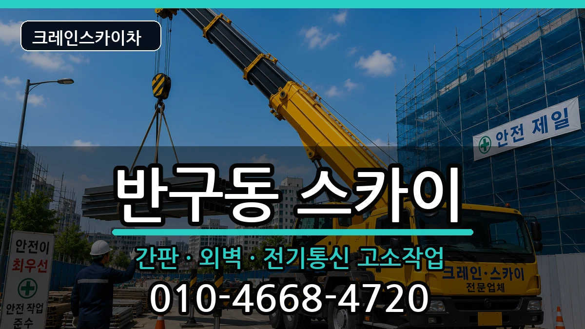 울산광역시중구반구동 스카이 울산광역시중구반구동 스카이 장비 처리 안내 이미지 2