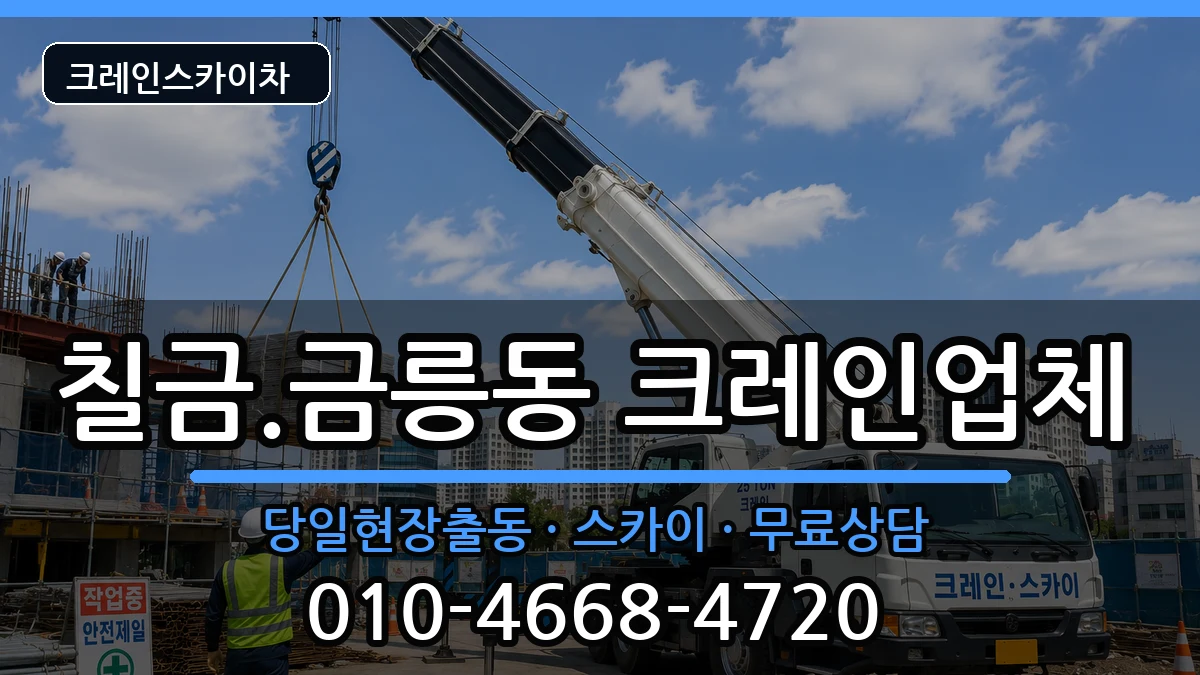 충청북도충주시칠금.금릉동 크레인 장비 처리 안내 이미지 3