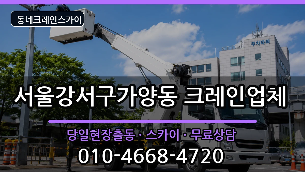 서울강서구가양동  크레인 절차형
