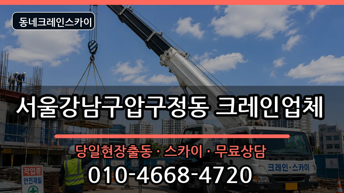 서울강남구압구정동 크레인 장비 처리 안내 이미지 1