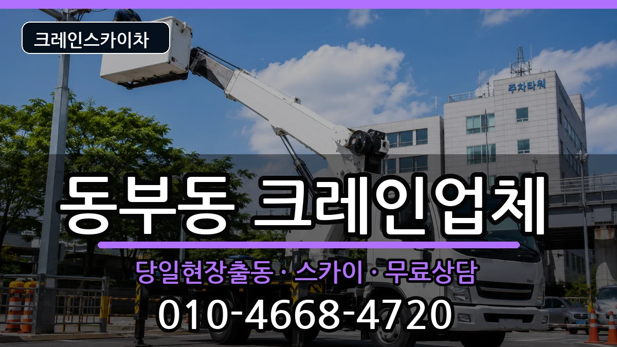 경상북도영천시동부동 크레인 경상북도영천시동부동 크레인 장비 처리 안내 이미지 3