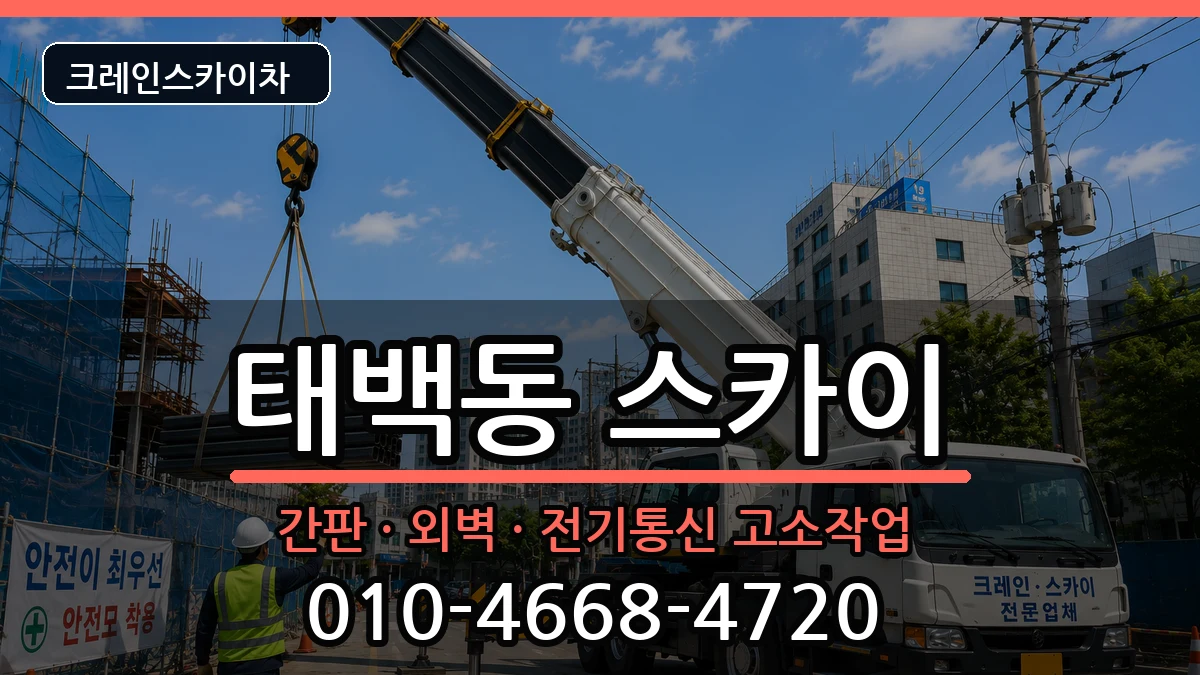 경상남도창원시진해구태백동 스카이 경상남도창원시진해구태백동 스카이 장비 처리 안내 이미지 2
