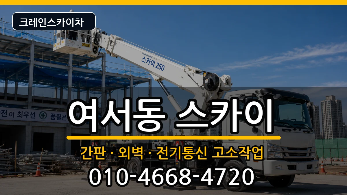 전라남도여수시여서동 스카이 전라남도여수시여서동 스카이 장비 처리 안내 이미지 3
