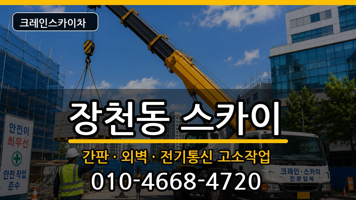 전라남도순천시장천동 스카이 전라남도순천시장천동 스카이 장비 처리 안내 이미지 3