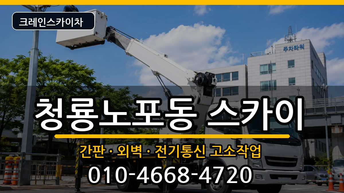 부산광역시금정구청룡노포동 스카이 부산광역시금정구청룡노포동 스카이 장비 처리 안내 이미지 3