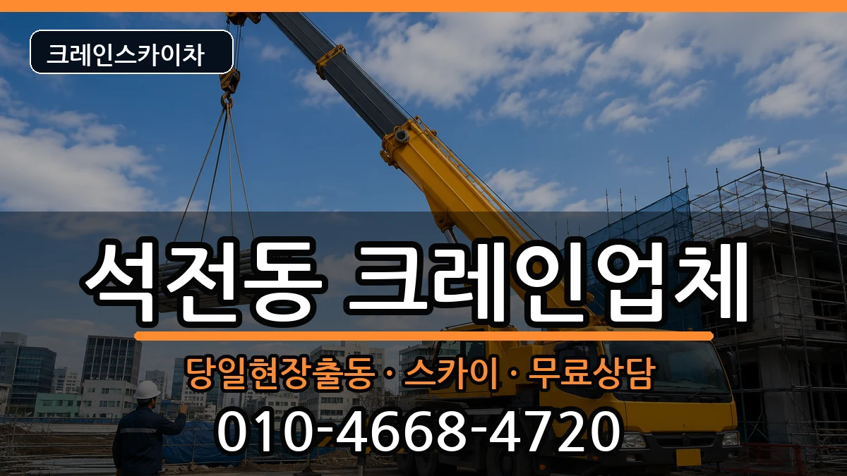 경상남도창원시마산회원구석전동 크레인 경상남도창원시마산회원구석전동 크레인 장비 처리 안내 이미지 3
